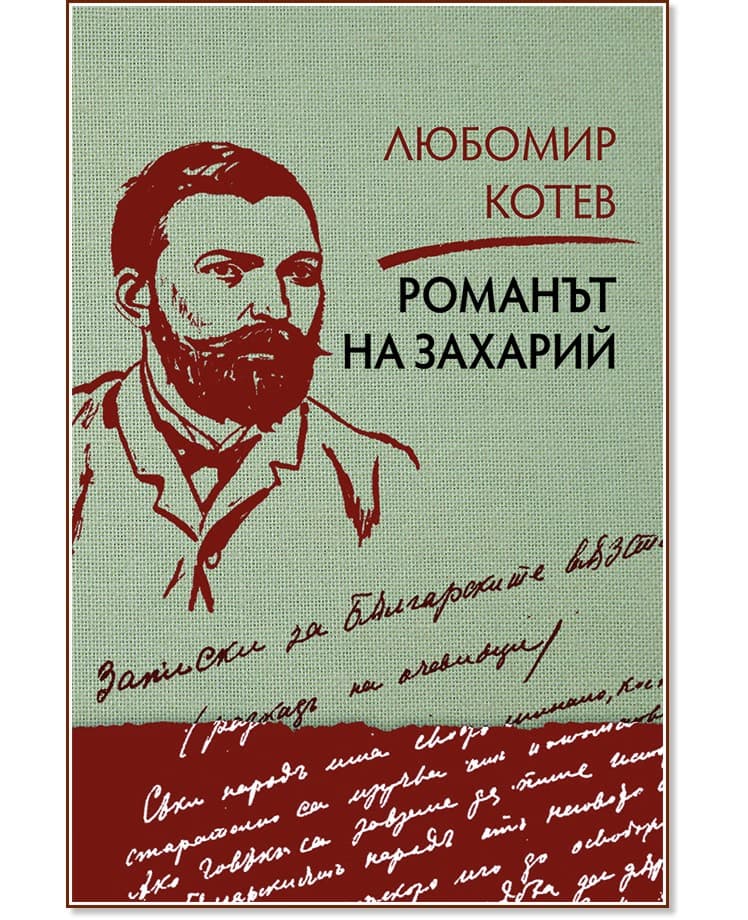 Корица на „Записки върху записките - книга 2: Романът на Захарий" — Любомир Котев