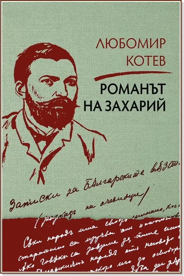 Корица на „Записки върху записките - книга 2: Романът на Захарий“, Любомир Котев