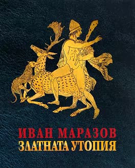 Корица на „Златната утопия"
