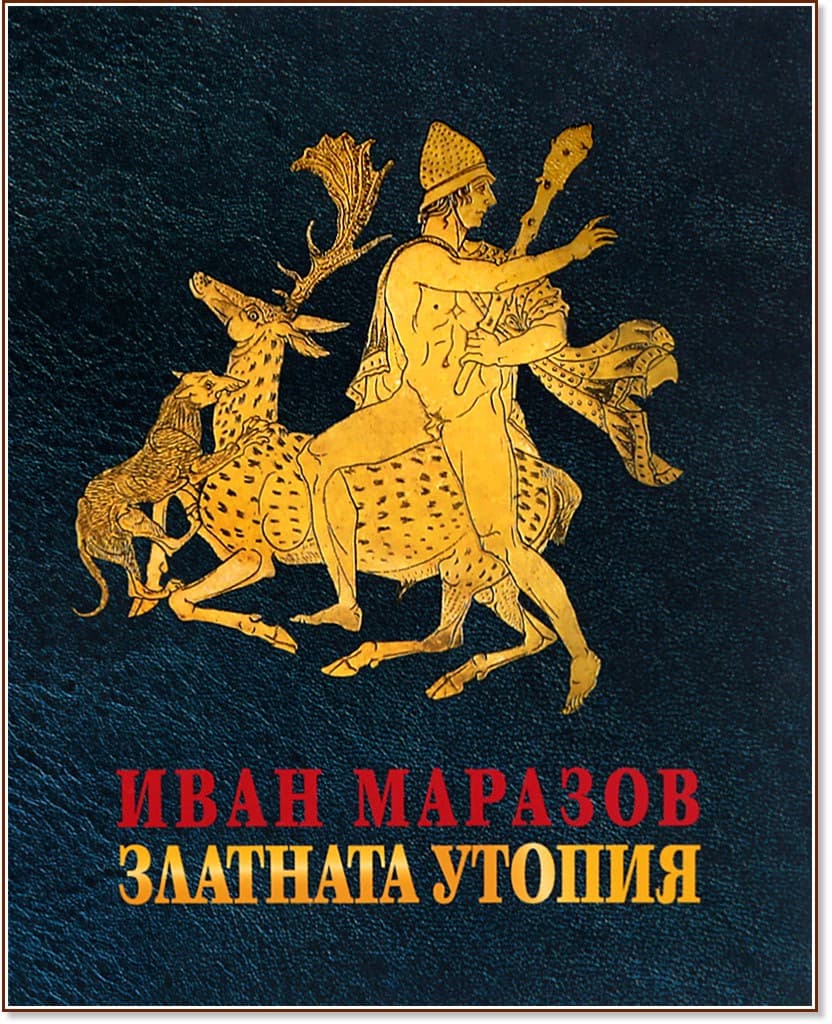 Корица на „Златната утопия" — Иван Маразов