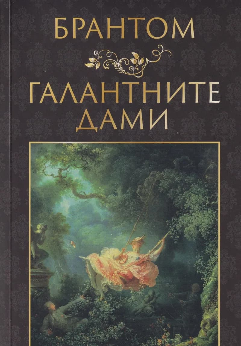 Корица на „Галантните дами“, Брантом