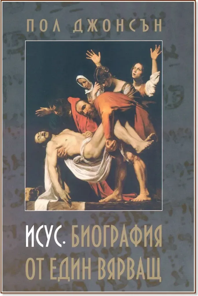 Корица на „Исус. Биография на един вярващ“, Пол Джонсън