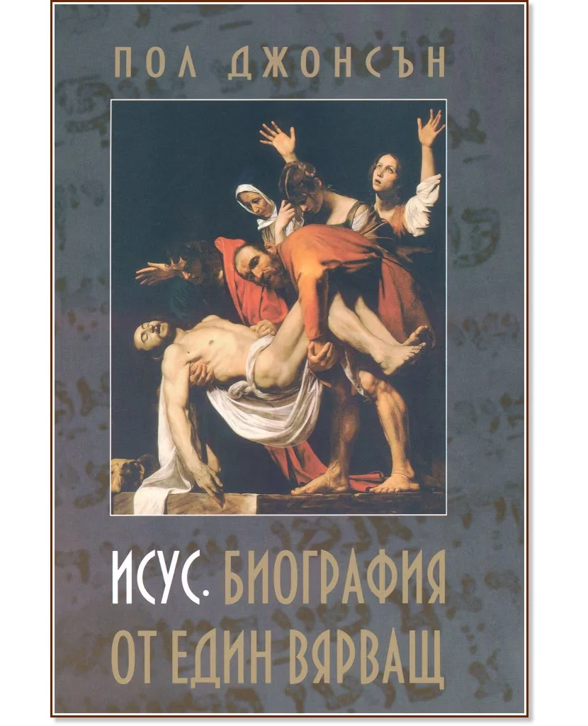 Корица на „Исус. Биография на един вярващ" — Пол Джонсън