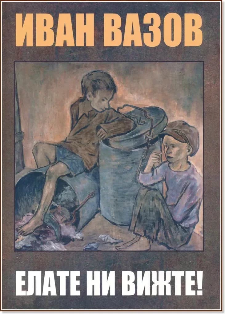 Корица на „Елате ни вижте!“, Иван Вазов