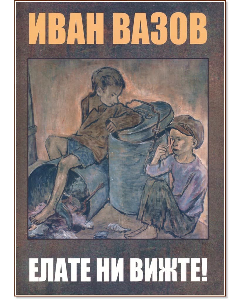 Корица на „Елате ни вижте!" — Иван Вазов