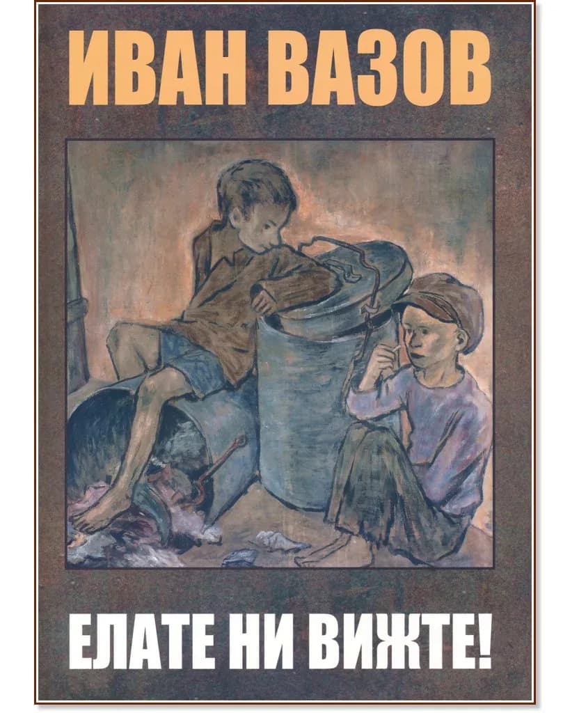 Корица на „Елате ни вижте!" — Иван Вазов