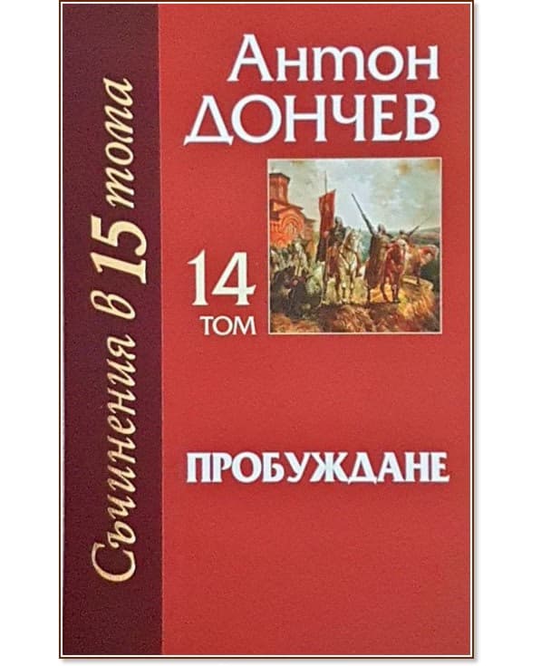 Корица на „Съчинения в 15 тома - том 14: Пробуждане" — Антон Дончев