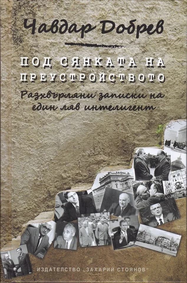Корица на „Под сянката на преустройството“, Чавдар Добрев