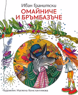 Корица на „Омайниче и бръмбазъче. Стихчета"