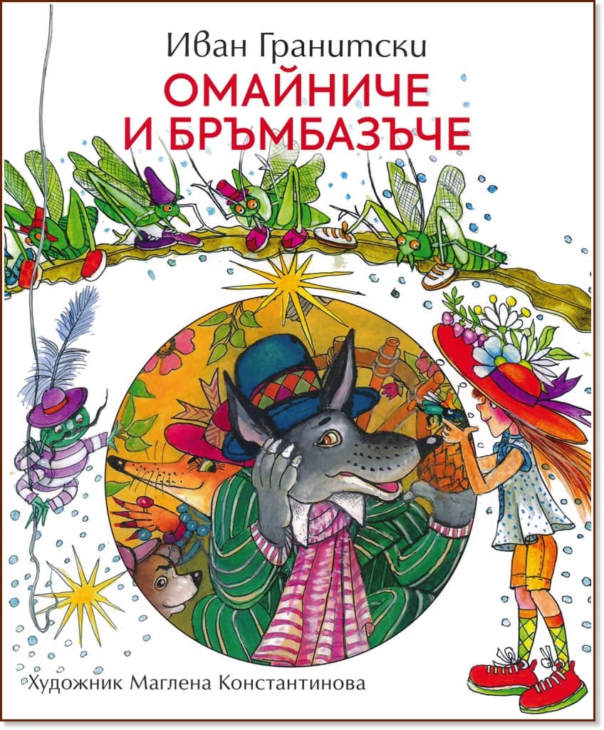 Корица на „Омайниче и бръмбазъче. Стихчета" — Иван Гранитски