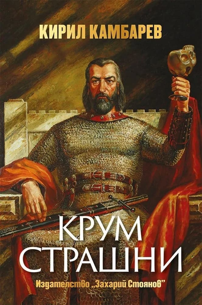 Корица на „Крум Страшни" — Кирил Камбарев
