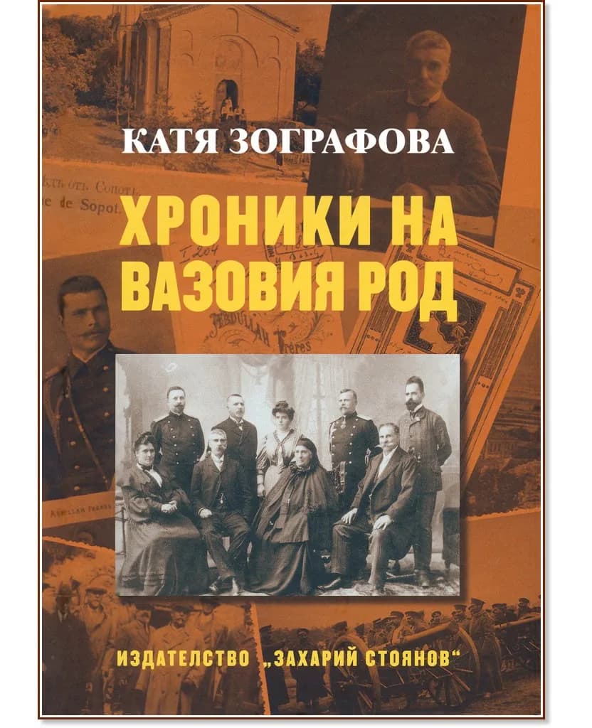 Корица на „Хроники на Вазовия род" — Катя Зографова