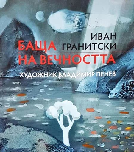 Корица на „Баща на вечността“, Иван Гранитски