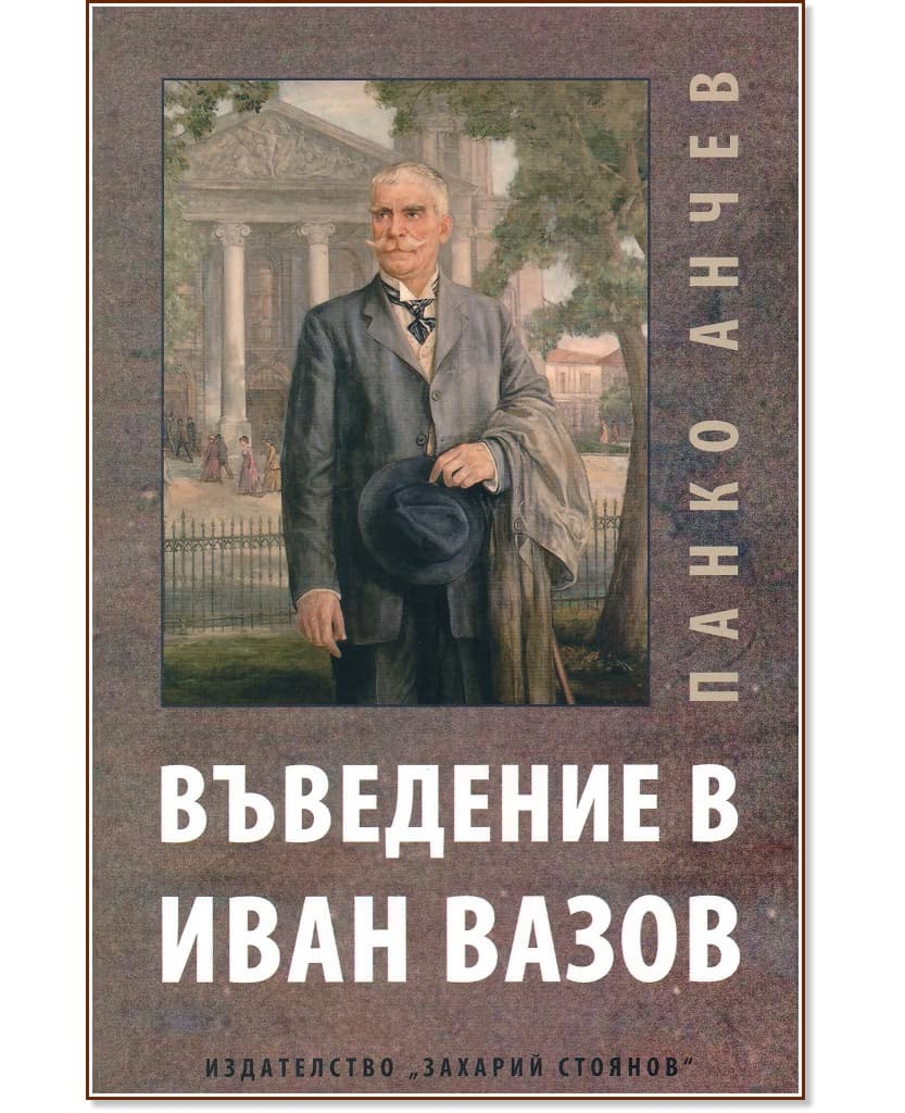 Корица на „Въведение в Иван Вазов" — Панко Анчев