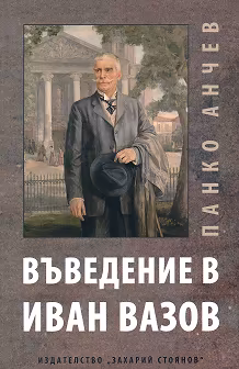 Корица на „Въведение в Иван Вазов"