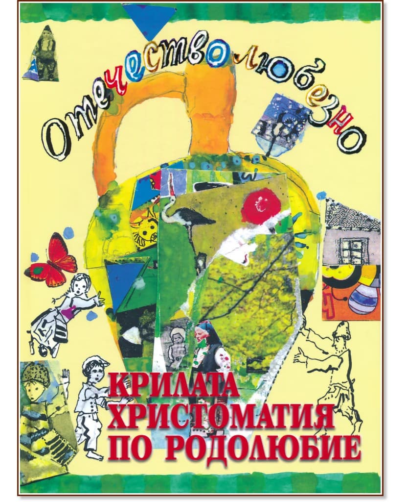 Корица на „Отечество любезно... Крилата христоматия по родолюбие" — Атанас Звездинов