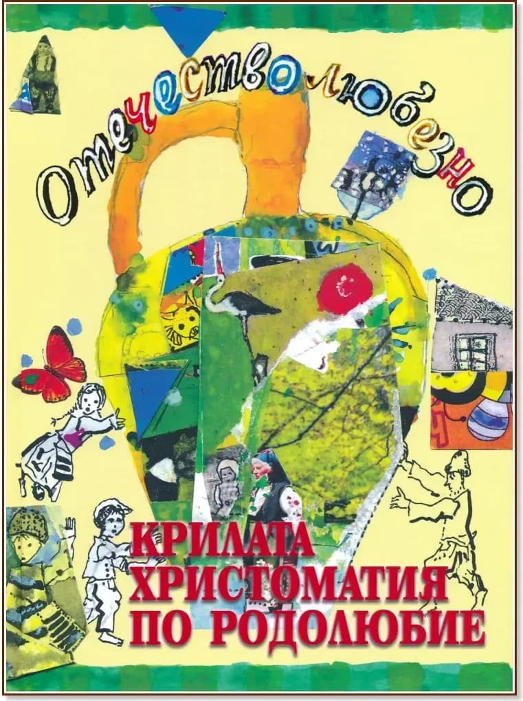 Корица на „Отечество любезно... Крилата христоматия по родолюбие“, Атанас Звездинов