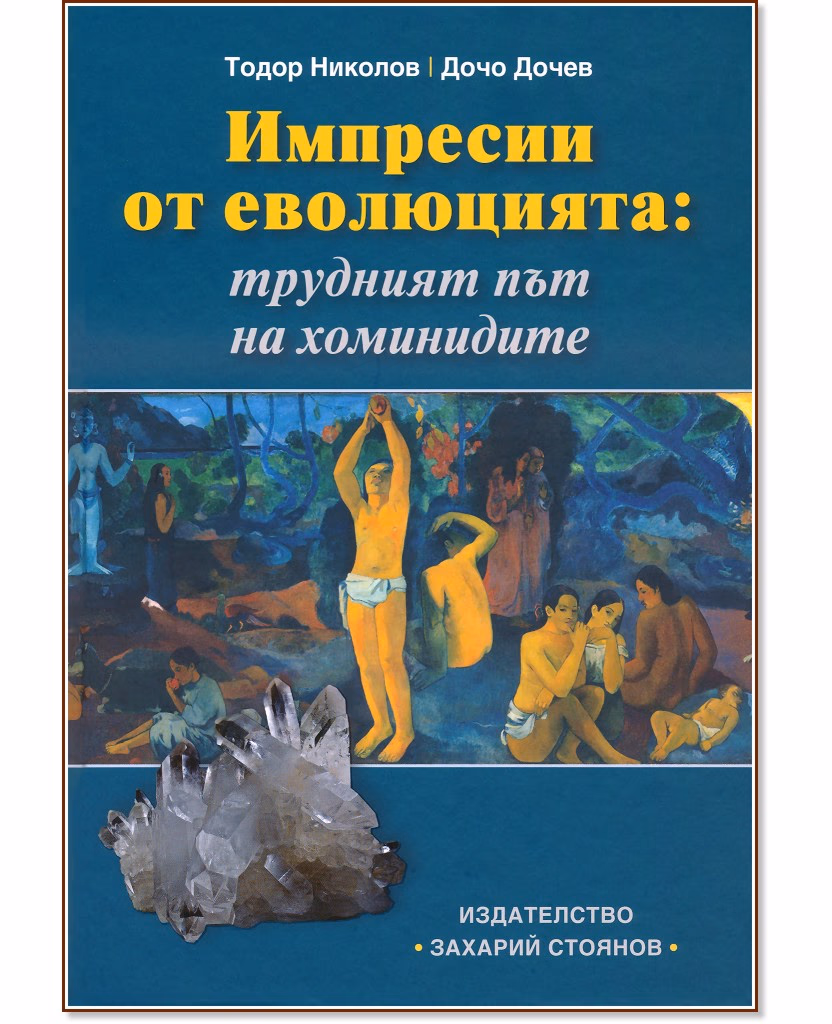 Корица на „Импресии от еволюцията: Трудният път на хоминидите"