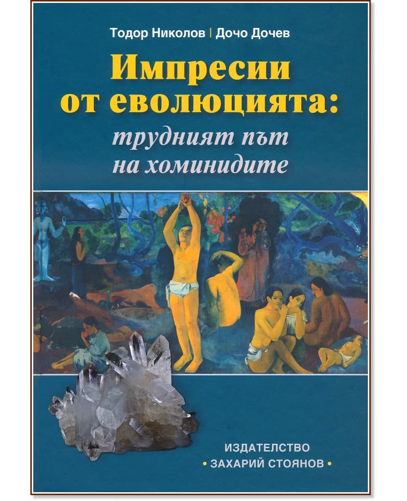 Корица на „Импресии от еволюцията: Трудният път на хоминидите"