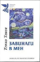 Корица на „Завинаги в мен"