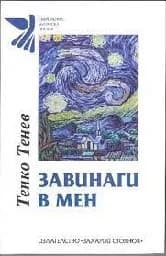 Корица на „Завинаги в мен“