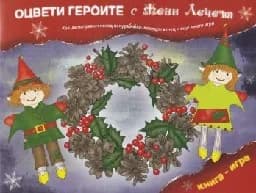 Корица на „Оцвети героите с Жени Лечева“