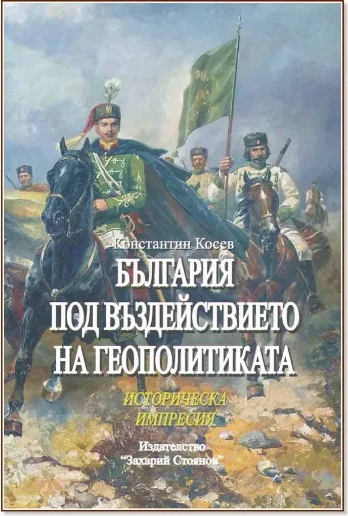 Корица на „България под въздействието на геополитиката“, Константин Косев