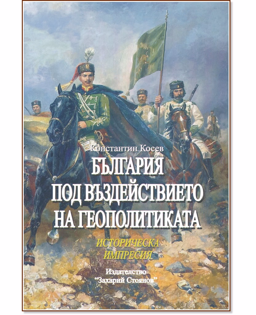 Корица на „България под въздействието на геополитиката" — Константин Косев