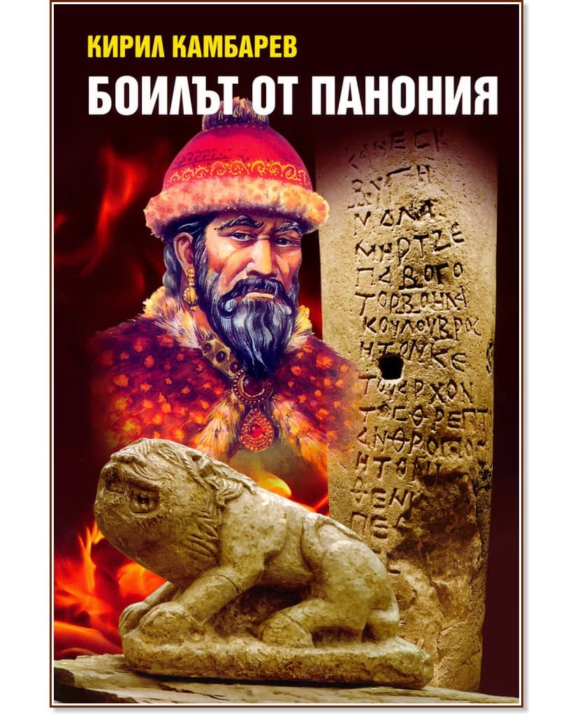 Корица на „Боилът от Панония" — Кирил Камбарев