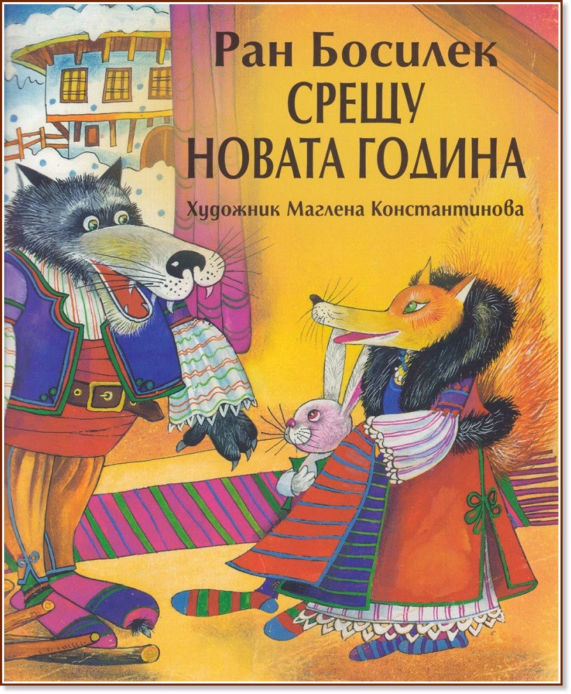 Корица на „Срещу Новата година" — Ран Босилек