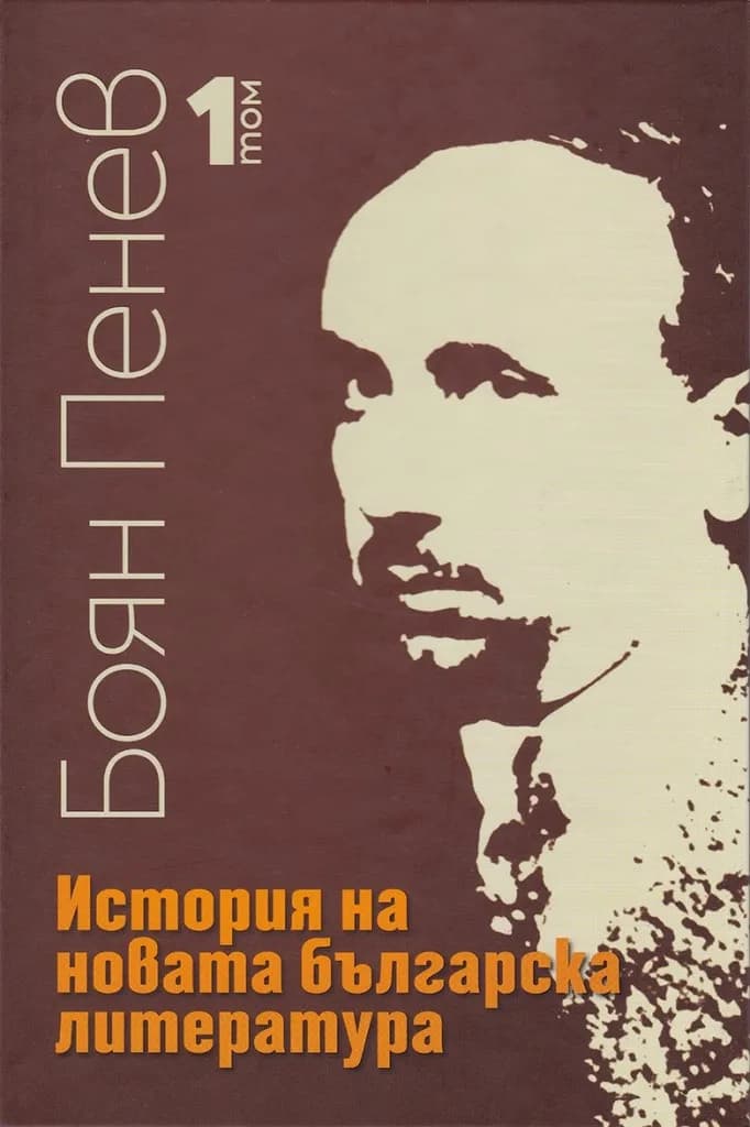 Корица на „Боян Пенев - История на новата българска литература - том 1" — Боян Пенев