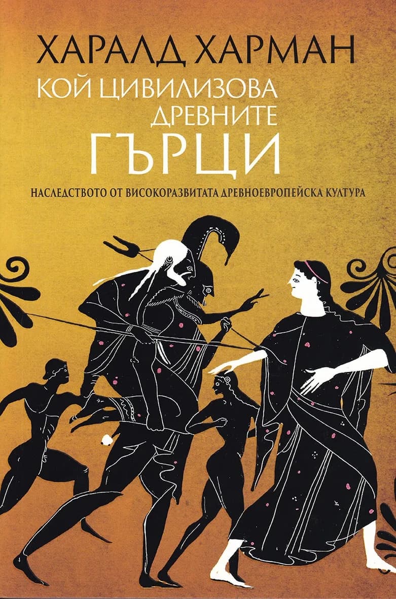 Корица на „Кой цивилизова древните гърци" — Харалд Харман