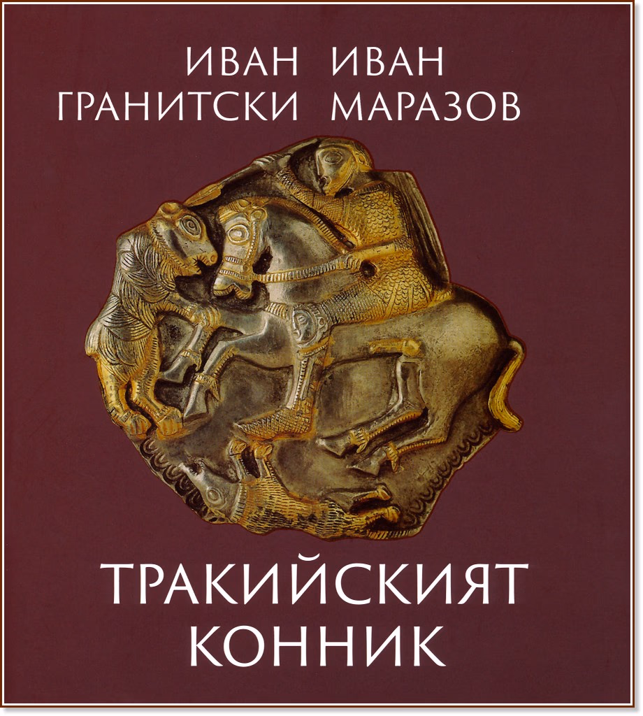 Корица на „Тракийският конник"