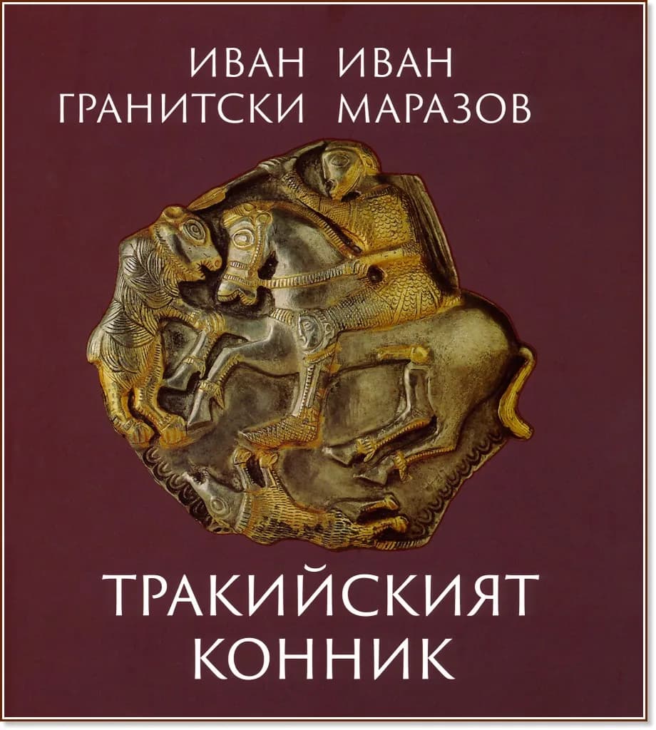 Корица на „Тракийският конник"