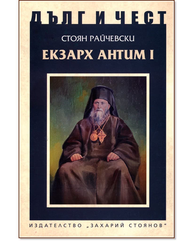 Корица на „Дълг и чест: Екзарх Антим I" — Стоян Райчевски