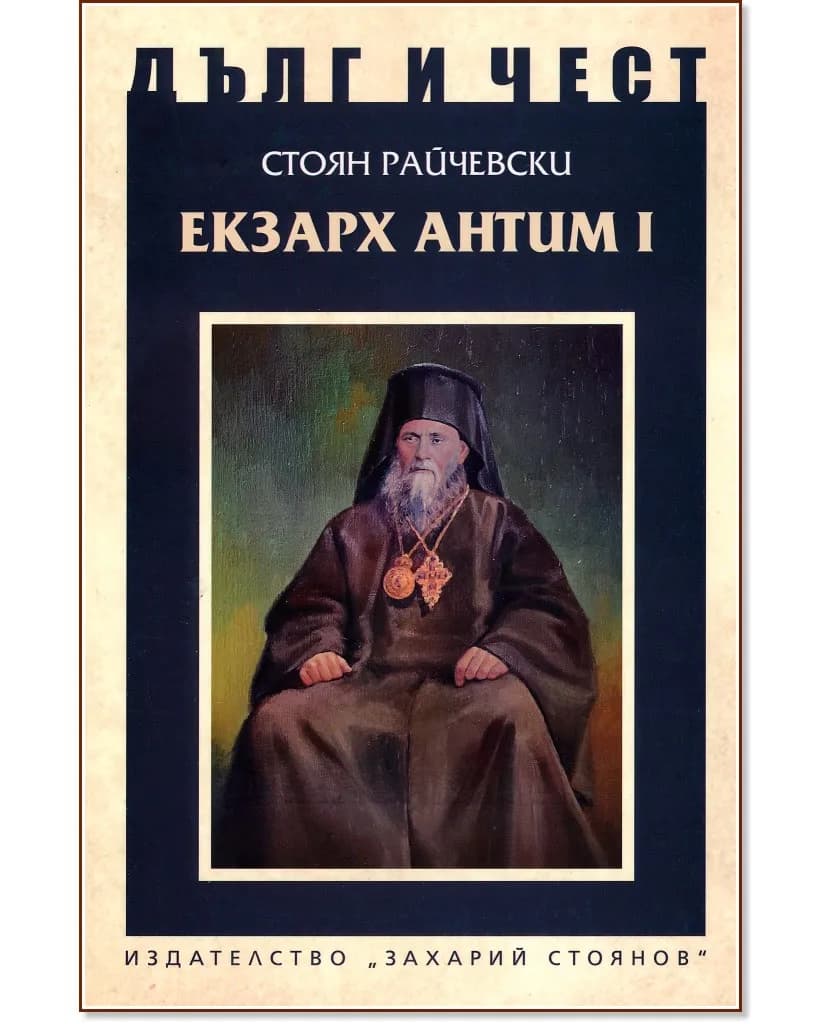 Корица на „Дълг и чест: Екзарх Антим I" — Стоян Райчевски