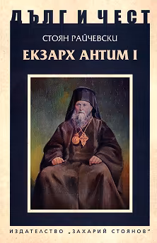 Корица на „Дълг и чест: Екзарх Антим I"