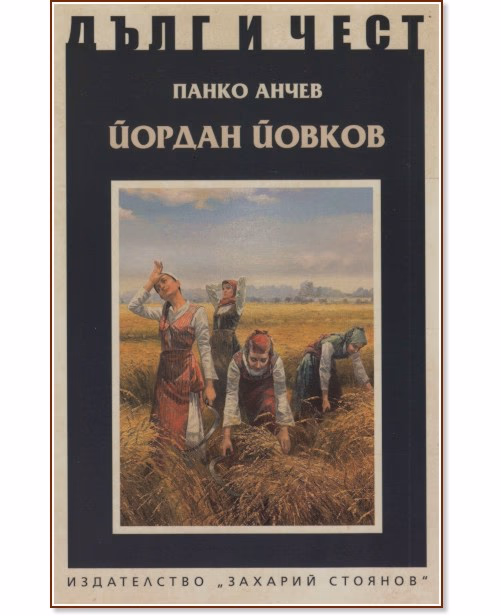 Корица на „Дълг и чест: Йордан Йовков" — Панко Анчев