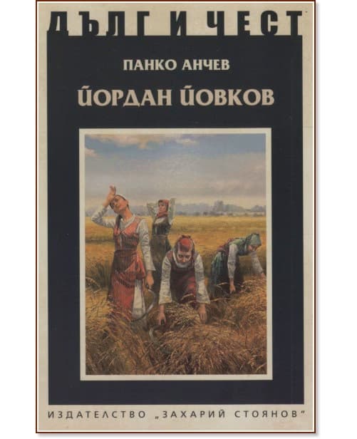 Корица на „Дълг и чест: Йордан Йовков" — Панко Анчев