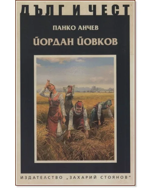 Корица на „Дълг и чест: Йордан Йовков" — Панко Анчев