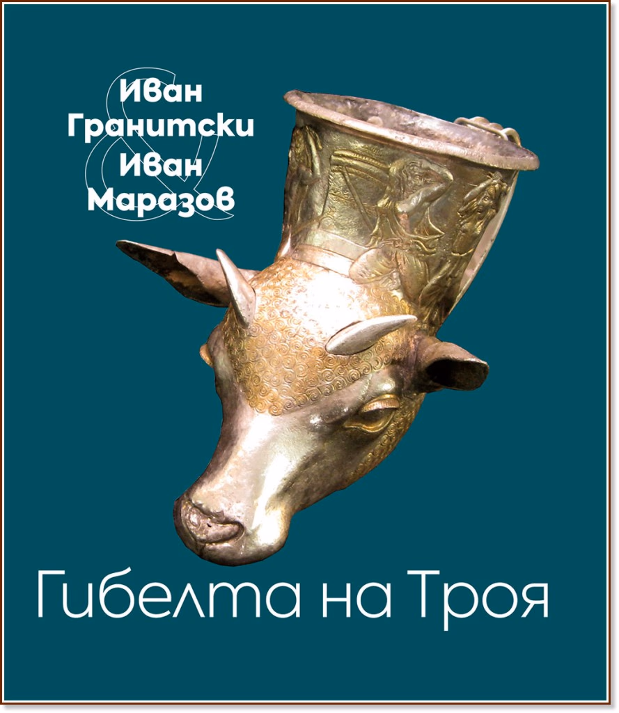 Корица на „Гибелта на Троя"