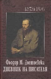 Корица на „Дневник на писателя Достоевски - 1+2 том"