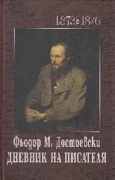 Корица на „Дневник на писателя Достоевски - 1+2 том“