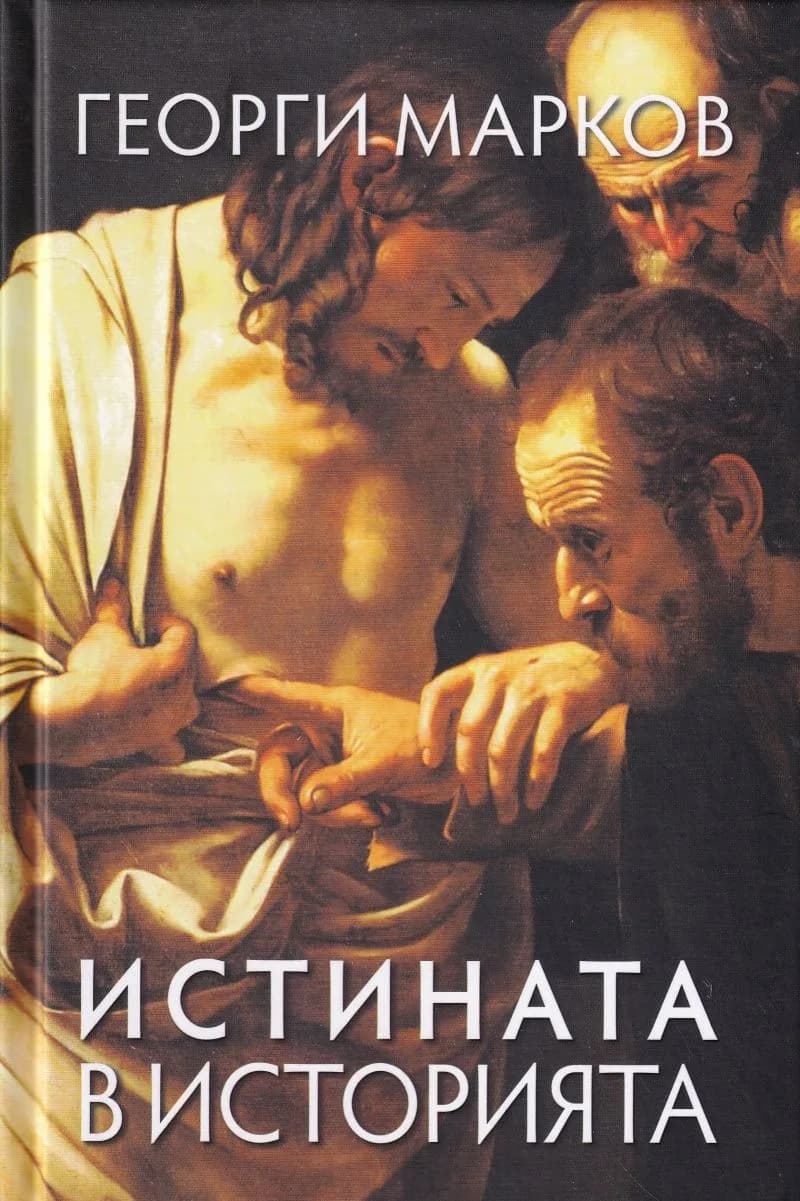Корица на „Истината в историята" — Георги Евдокиев Марков