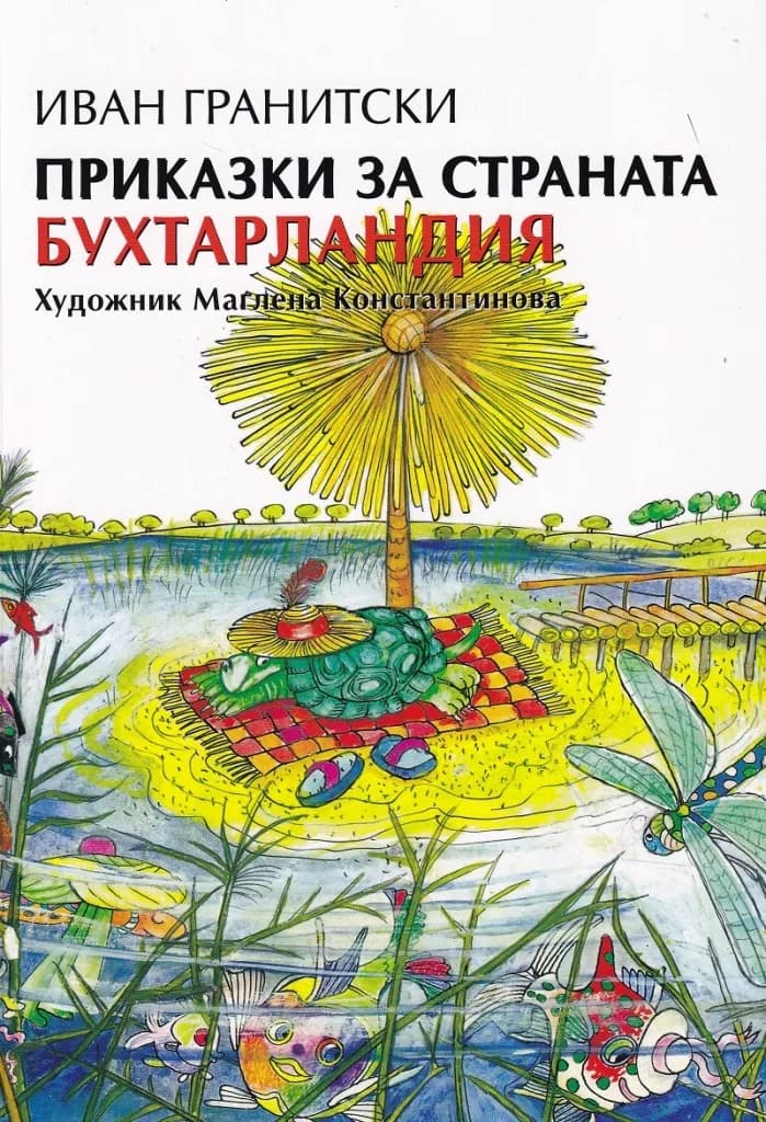 Корица на „Приказки за страната Бухтарландия“, Иван Гранитски