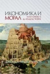 Корица на „Икономика и морал или какво е да бъдеш човек“