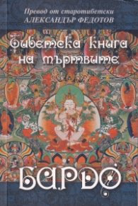 Корица на „Тибетска книга на мъртвите. Бардо"