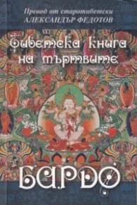 Корица на „Тибетска книга на мъртвите. Бардо"