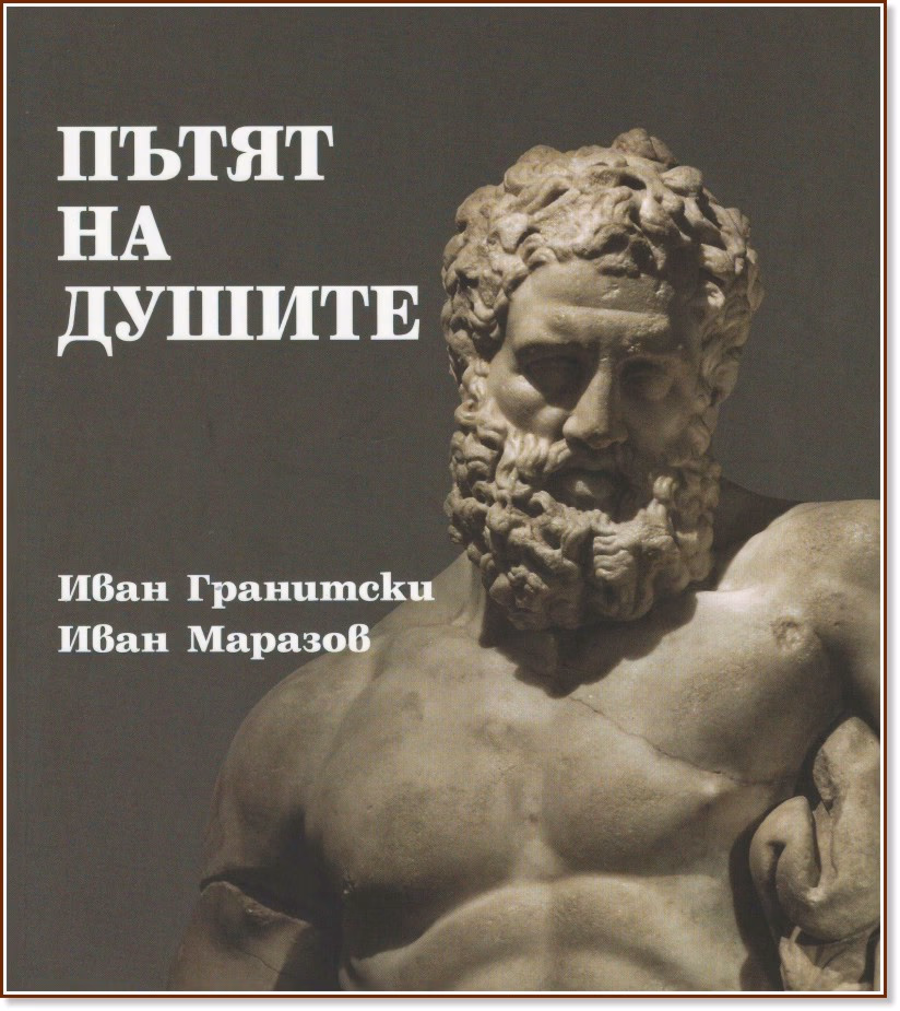 Корица на „Пътят на душите. Поезия"
