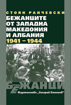 Корица на „Бежанците от Западна Македония и Албания 1941 - 1944"